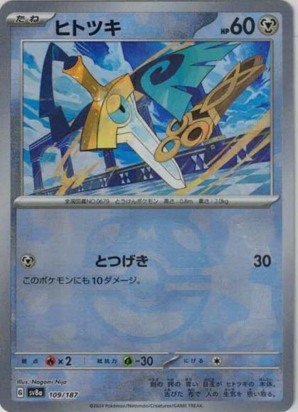 ヒトツキ(マスターボールミラー） {PK-SV8a-MA109-01}
