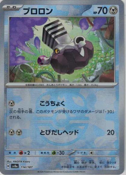 ブロロン(マスターボールミラー）