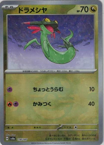 ドラメシヤ(マスターボールミラー）
