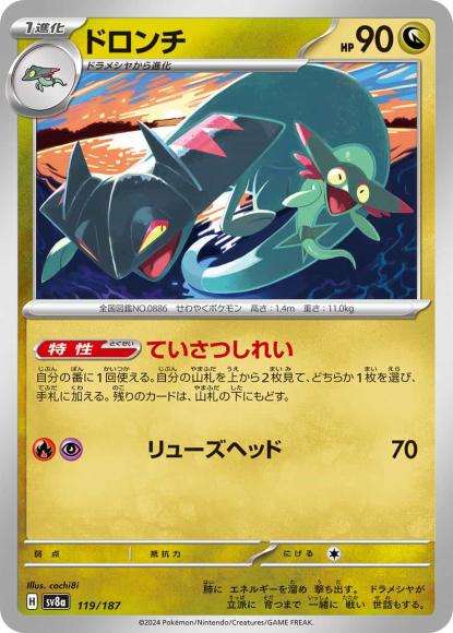 ドロンチ {PK-SV8a-119}