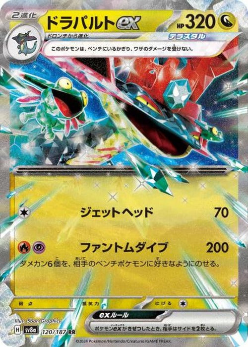 ドラパルトex {PK-SV8a-120RR}