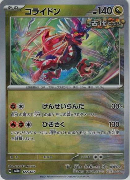 コライドン(マスターボールミラー）
