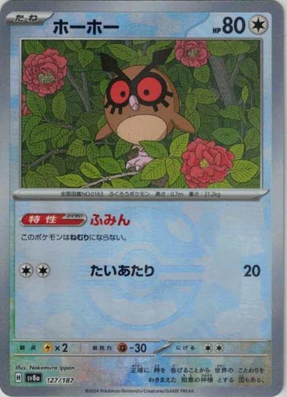 ホーホー(マスターボールミラー） {PK-SV8a-MA127-01}