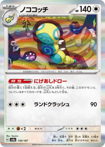 ノココッチ {PK-SV8a-130}