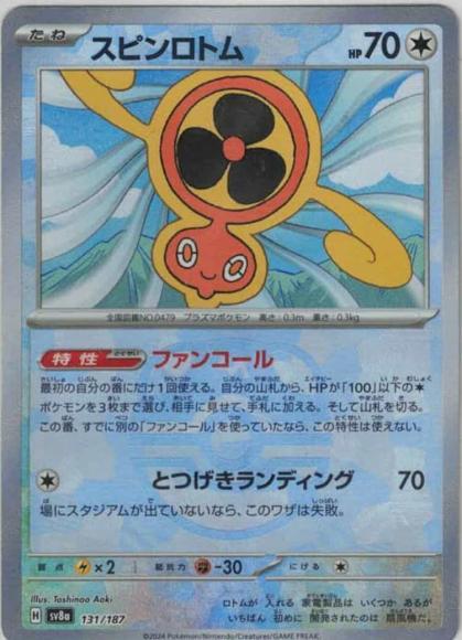 スピンロトム(マスターボールミラー）