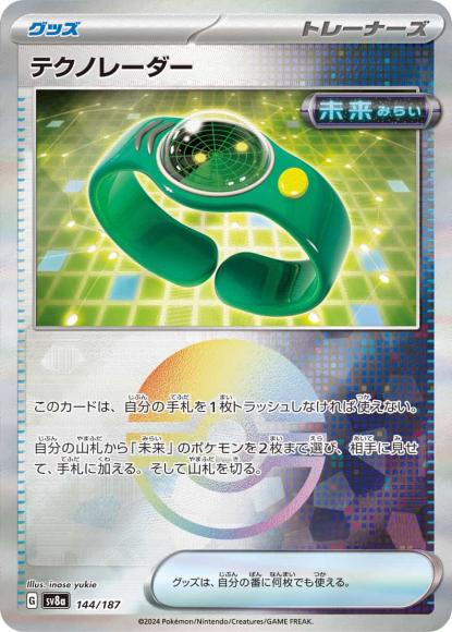 テクノレーダー(ミラー） {PK-SV8a-M144}