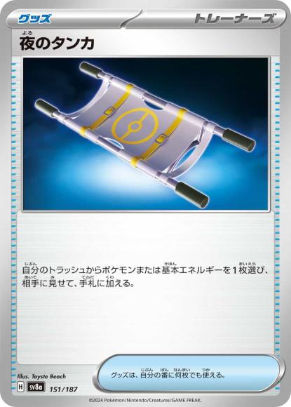 夜のタンカ {PK-SV8a-151}