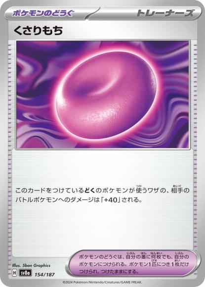 くさりもち {PK-SV8a-154}