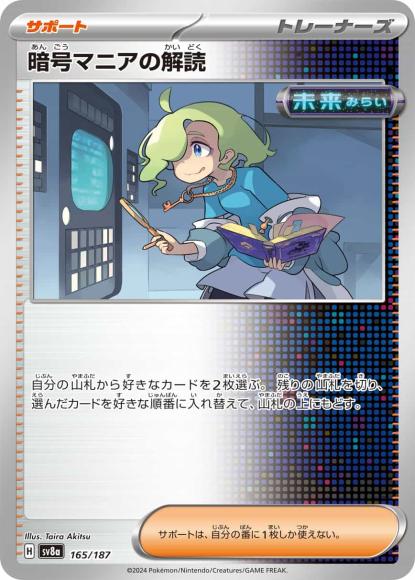暗号マニアの解読 {PK-SV8a-165}