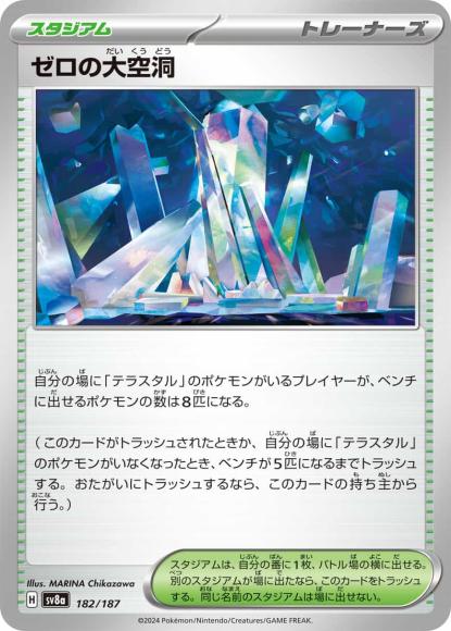 ゼロの大空洞 {PK-SV8a-182}