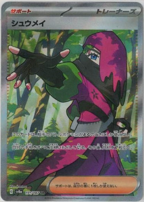 シュウメイ {PK-SV8a-191SR}