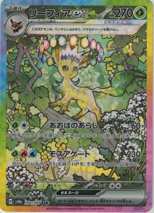 リーフィアex(SAR) {PK-SV8a-200SAR}