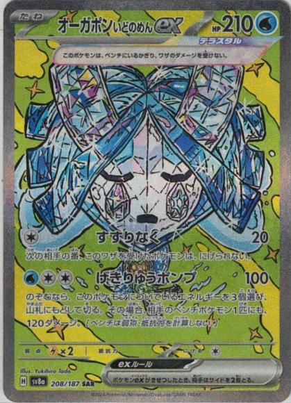 オーガポンいどのめんex(SAR)