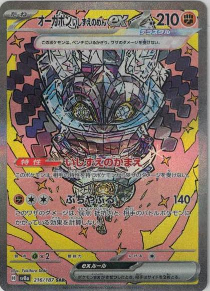 オーガポンいしずえのめんex(SAR) {PK-SV8a-216SAR}