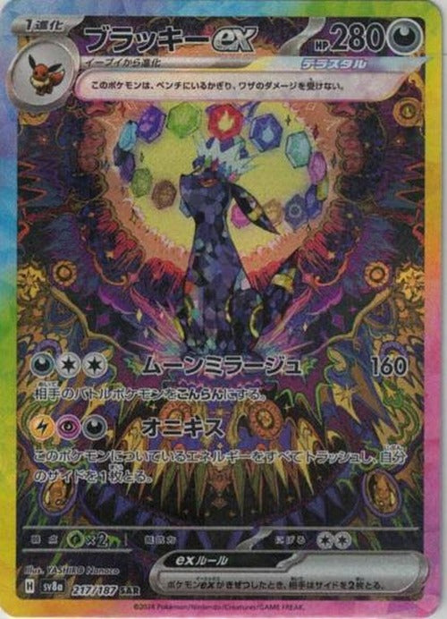ブラッキーex(SAR) {PK-SV8a-217SAR}