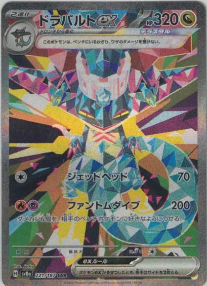ドラパルトex(SAR)