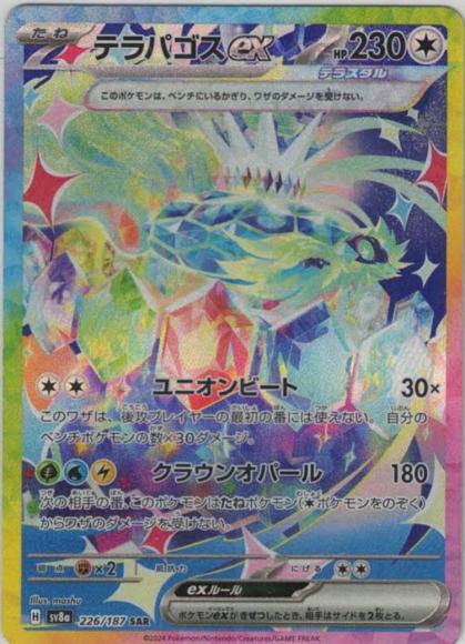 テラパゴスex(SAR)