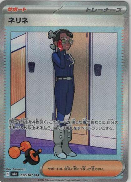 ネリネ(SAR) {PK-SV8a-232SAR}