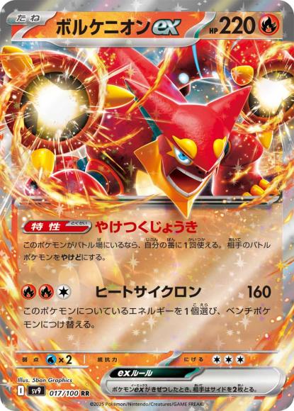 ボルケニオンex(RR) {PK-SV9-017}