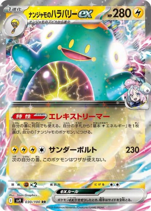 ナンジャモのハラバリーex(RR) {PK-SV9-030}