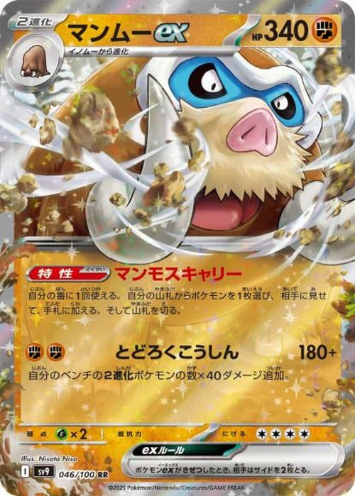 マンムーex(RR) {PK-SV9-046}