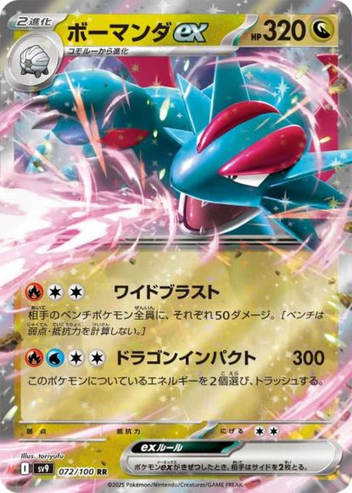ボーマンダex(RR) {PK-SV9-072}
