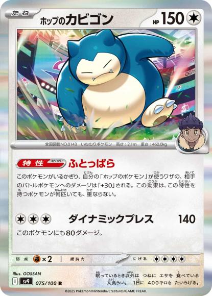 ホップのカビゴン(R) {PK-SV9-075}