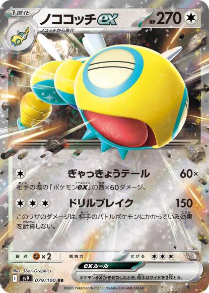 ノココッチex(RR) {PK-SV9-079}