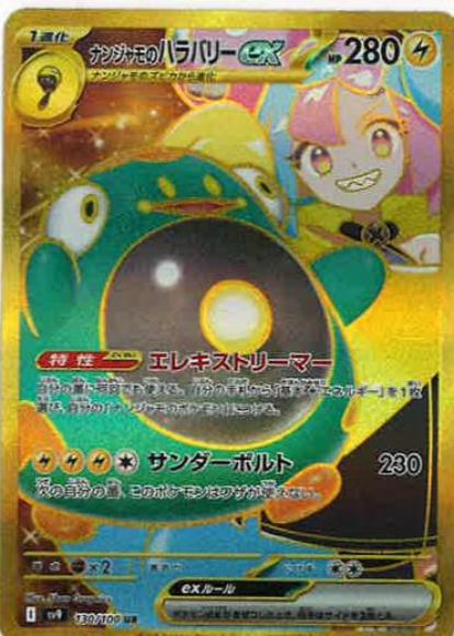 ナンジャモのハラバリーex(UR)
