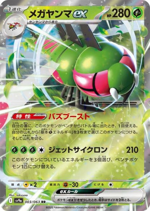 メガヤンマex(RR) {PK-SV9a-003RR}