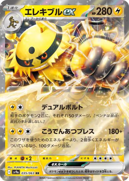 エレキブルex(RR) {PK-SV9a-035RR}