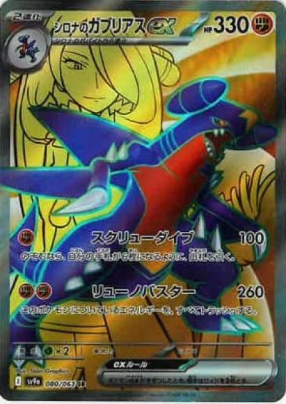 シロナのガブリアスex(SR)