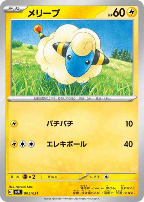 メリープ {PK-SVAL-005}