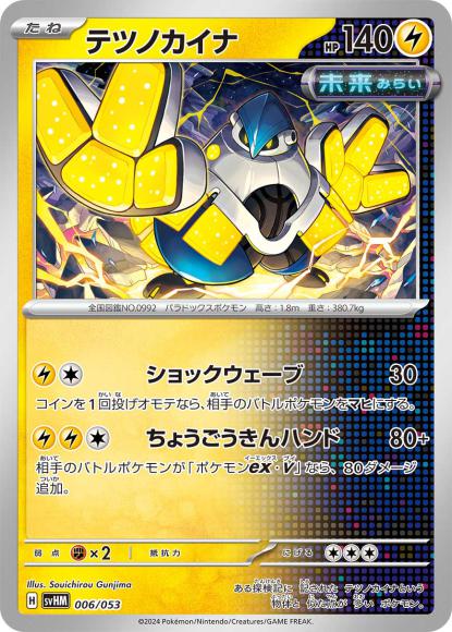テツノカイナ {PK-SVHM-006}