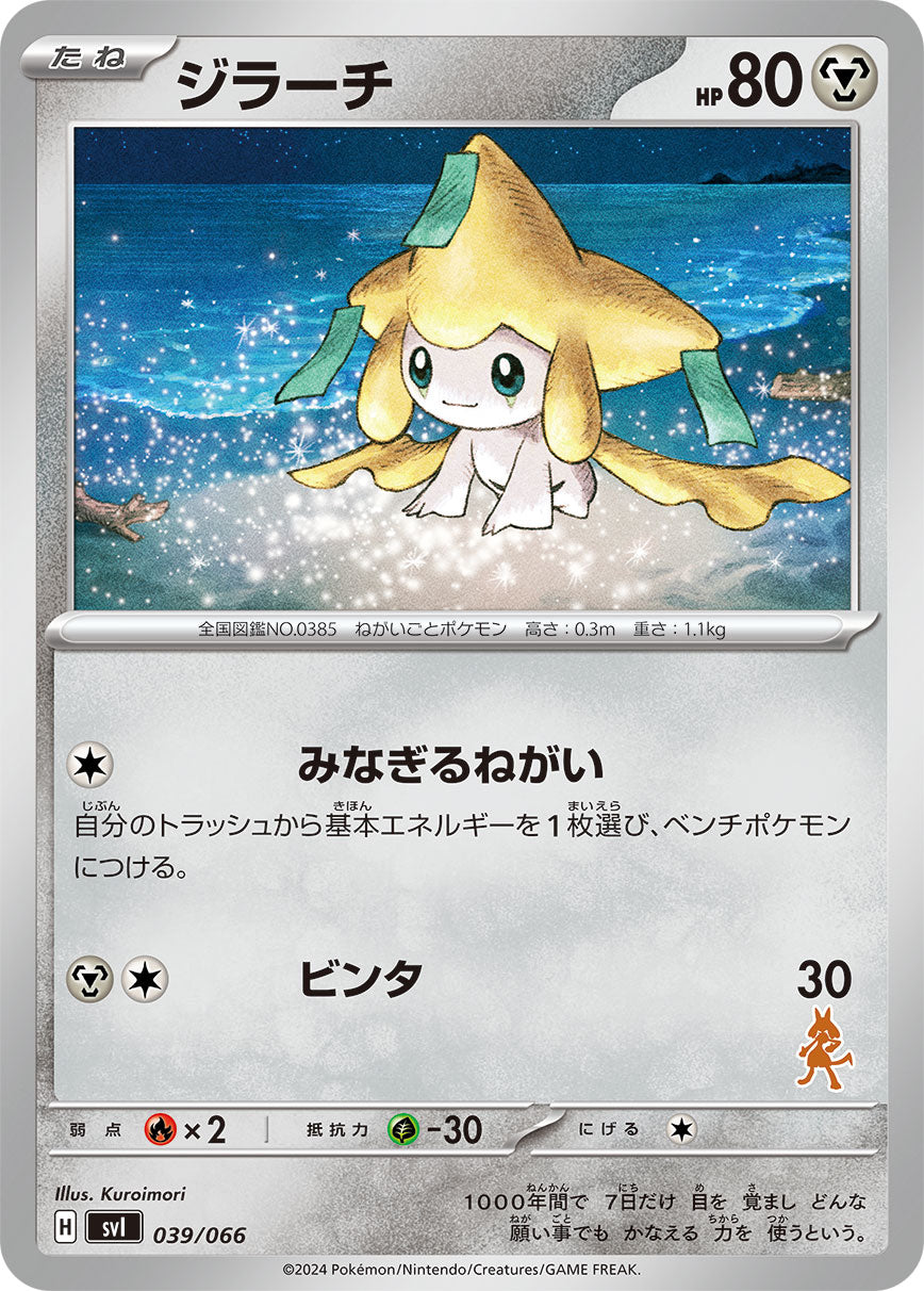 ジラーチ {PK-SVI-039}