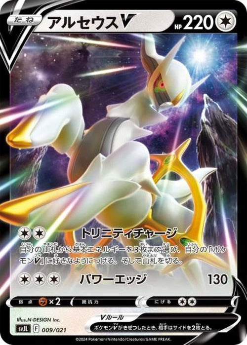 アルセウスV {PK-SVJL-009}