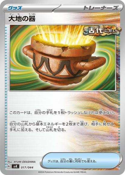 大地の器 {PK-SVK-017}