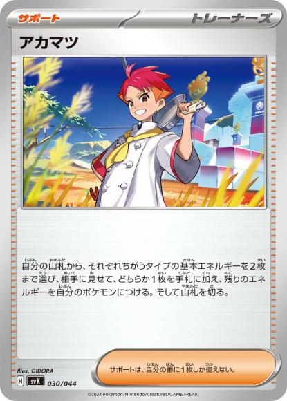 アカマツ {PK-SVK-030}