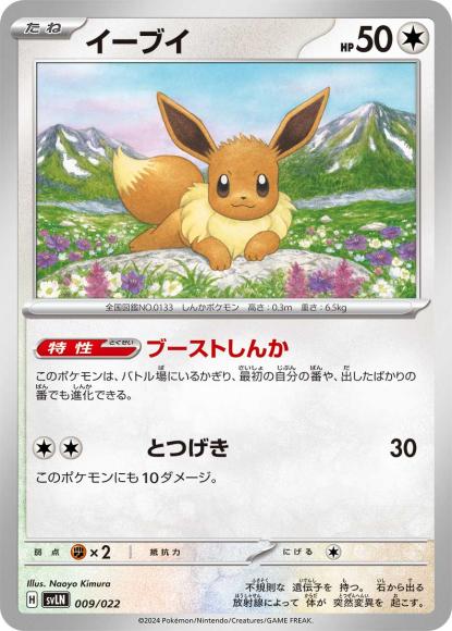 イーブイ {PK-SVLN-009}