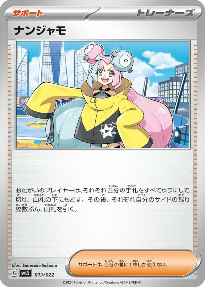 ナンジャモ {PK-SVLS-019}