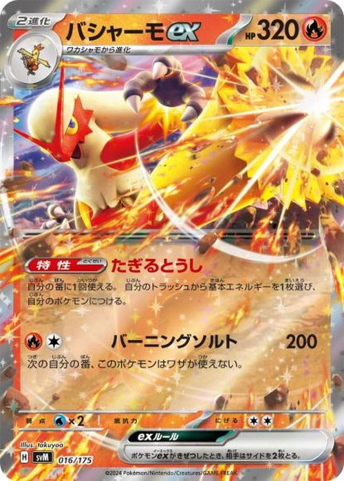 バシャーモex {PK-SVM-016}