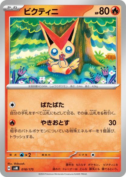ビクティニ {PK-SVM-018}
