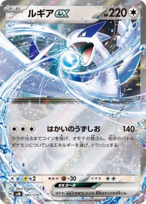 ルギアex {PK-SVM-097}