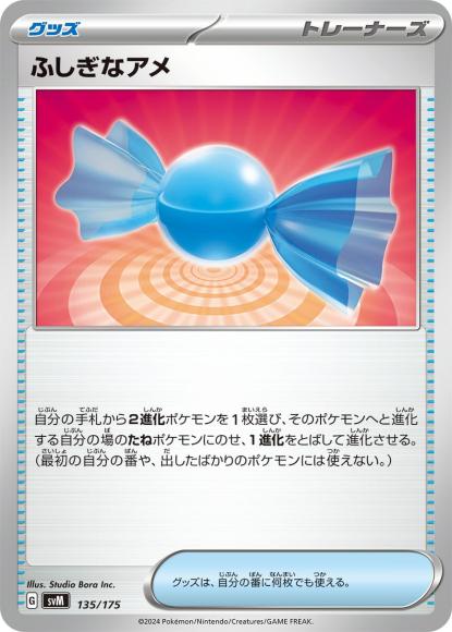 ふしぎなアメ {PK-SVM-135}