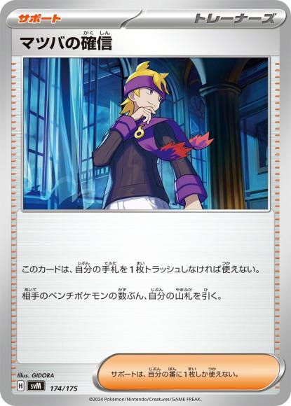 マツバの確信 {PK-SVM-174}