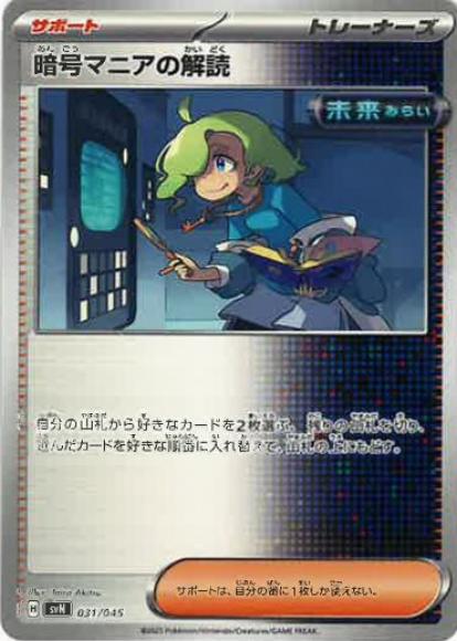 暗号マニアの解読 {PK-SVN-031}
