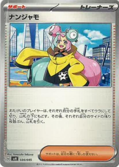 ナンジャモ {PK-SVN-034}