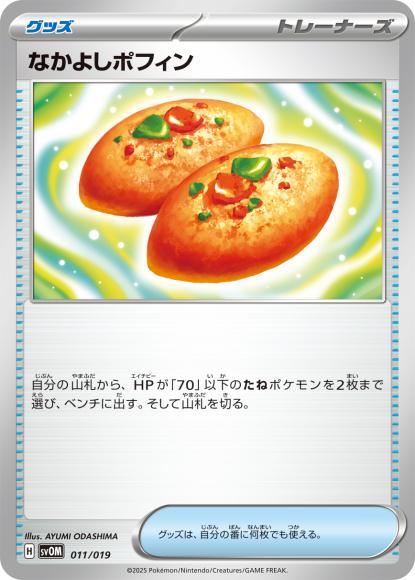 なかよしポフィン {PK-SVOM-011}