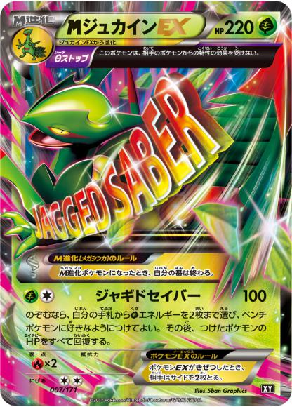 MジュカインEX(-)