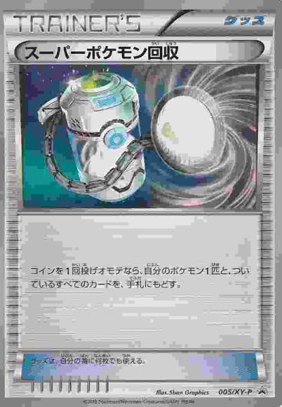 スーパーポケモン回収(P) {PK-XY-P-005P}
